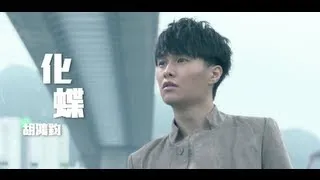 胡鴻鈞 Hubert Wu - 化蝶 The Butterfly Lovers (TVB電視劇"師父．明白了"插曲) Official MV