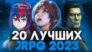 ТОП 20 ЛУЧШИХ РОЛЕВЫХ ИГР (JRPG) В 2023 - PLAYSTATION 45 -SWITCH-PC-XBOX ! JRPGmania BEST RPG