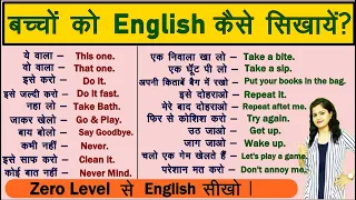 बच्चों को English कैसे सिखायें ? | English Sentences for Kids | Kids English 2021 | Spoken English