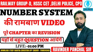 NUMBER SYSTEM | संख्या पद्धति  |HARYANA GROUP D MATHS/DELHI POLICE| SSC CPO |BY RAVINDER PANCHAL SIR