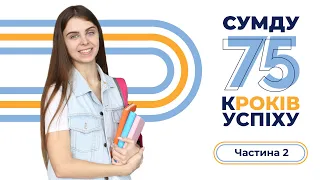 СумДУ: 75 кроків успіху. Частина 2