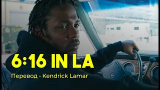 Kendrick Lamar - 6:16 in LA (rus sub; перевод на русский)