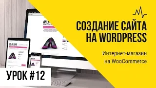 Урок 12. Интернет-магазин на WooCommerce