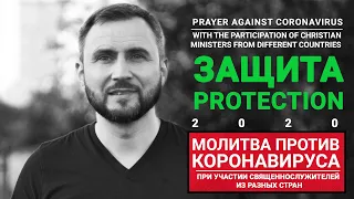 Сергей Шидловский «Слово Божье и Молитва против коронавируса»/God's Word and Prayer against COVID-19