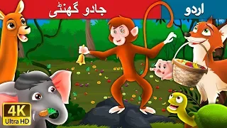 جادو گھنٹی | Magic Bell in Urdu | Urdu Story | Urdu Fairy Tales