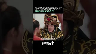 五少主花式追妻上官郡主，实力展示：爱情没有技巧，全靠真诚！| #卿卿日常 #NewLifeBegins | #白敬亭 #田曦薇｜❤︎ 爱奇艺心动剧场 ❤#shorts