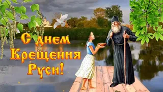 С Днём Крещения Руси! Самое Красивое Поздравление С Днём Крещения Руси! Музыкальная открытка!