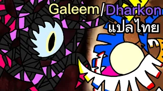 Super Smash Bros. Ultimate - Galeem/Dharkon แปลไทย