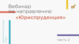 Вебинар по направлению «Юриспруденция», часть 2. Гражданское право