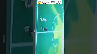 التيكي تاكا رائعه جدا من لاعبين المنتخب المغربي 😱😱😱