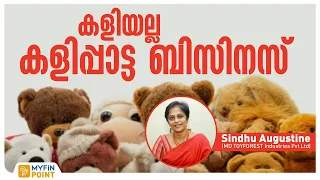 കളിയല്ല കളിപ്പാട്ട ബിസിനസ് | Toy Forest | Sindhu Augustine | Brand Stories Malayalam