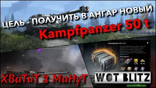 🔴WoT Blitz | ЦЕЛЬ - ЗАБРАТЬ В АНГАР НОВУЮ ИМБУ Kampfpanzer 50 t❗️ ОТКРЫТИЕ КОНТЕЙНЕРОВ🔥