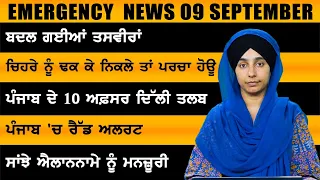 Punjabi News Today । 9 September 2023 | ਅੱਜ ਦੀਆਂ ਵੱਡੀਆਂ ਖ਼ਬਰਾਂ | THE KHALAS TV