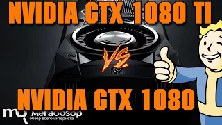 Сравнение NVIDIA GeForce GTX 1080 Ti и GTX 1080