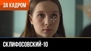 ▶️ Склифосовский 10 сезон - За кадром (Выпуск 21)