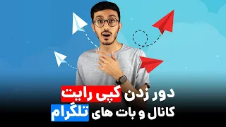 حل مشکل کپی رایت کانال و بات های تلگرام