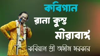 অসীম সরকারের কবিগান | রানা কুম্ভ ও মীরাবাঈ কবি গান | Asim Sarkar Kobi Gaan | Rana Kumbha Mirabai