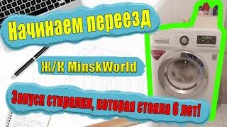 Ж/К Минск Мир. Начинаем переезд. Запуск стиралки после 6 лет простоя!!!