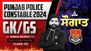 Punjab Police Constable Exam Preparation 2024 | GK/GS | ਸੌਗਾਤ By Manoj Rajput Sir #112