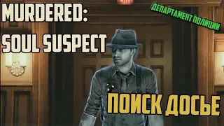 Murdered: Soul Suspect. Поиск Досье.