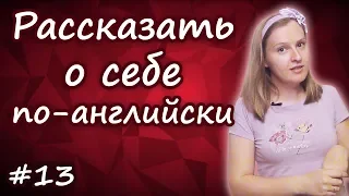 13 Как представиться по английски и рассказать о себе, introduce yourself in English