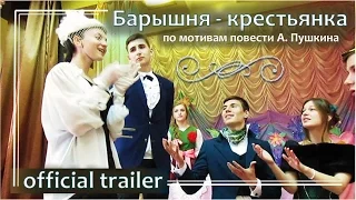 Барышня-крестьянка / Official trailer / Пушкинский вечер 2016