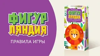 Как играть в Фигурляндию? #космофигурляндия