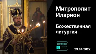 Прямая трансляция | Божественная Литургия | 23.04.2022