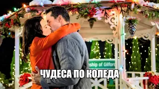 Чудеса по Коледа 2015 Bg audio (семеен)