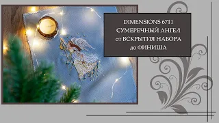 38 Dimensions 6711 Сумеречный ангел. От вскрытия набора до финиша. Twilight angel