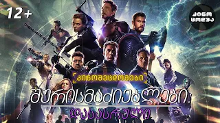 კინოცოდვა - შურისმაძიებლები: დასასრული / Avengers: endgame (2019)