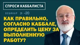 Как правильно, согласно каббале, определить цену за выполненную работу?