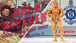 Илья Коренев на IRON LION CUP 2017 часть 2