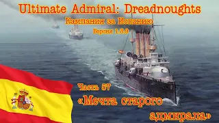 Ultimate Admiral: Dreadnoughts. Кампания за Испанию 57 "Мечта старого адмирала"