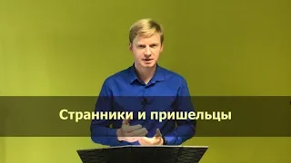 "Странники и пришельцы". Андрей Белов.