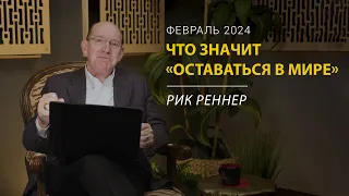 Что значит оставаться в мире – письмо епископа Рика Реннера за февраль 2024