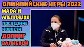 NEW! Допинг Валиевой - WADA Решило Подать Апелляцию в CAS на Отмену Отстранения Камилы Валиевой