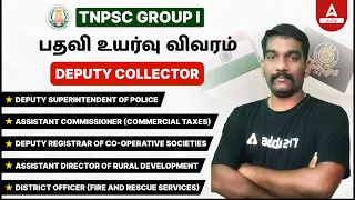 TNPSC Group 1 Promotion Details | TNPSC Group 1 Posting Details in Tamil | TNPSC Group 1