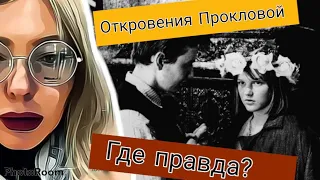 Проклова: правда или ложь об Олеге Табакове ?