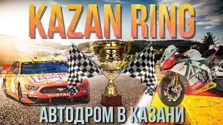 Kazan Ring Canyon🏁 Kazan🏎 Гоночная трасса «Казань Ринг» в Казани!🏆