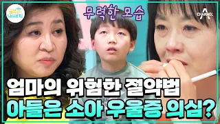 [#금쪽이몰아보기] 강박적으로 절약 통제하는 엄마 때문에 금쪽이는 우울증 의심!? | 금쪽같은 내새끼