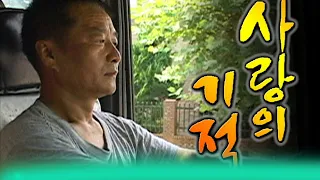 이것이 인생이다 사랑의기적 [인생실험] KBS 2004.10.05 방송