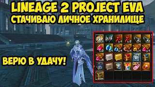 Стачиваю личное хранилище в Lineage 2 Project Eva.