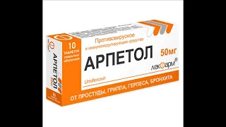 Арпетол (Умифеновир) - Арбидол, Арпефлю, Умивир, Иммустат