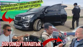 Авто Корея Канча арзан болот? Кардарлар негизи ыраазыбы Карнивал Көп келип жатат жакшы экен