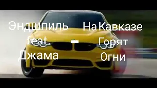 Эндшпиль feat. Джама - На Кавказе горят огни