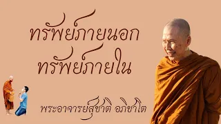 "ทรัพย์ภายนอก ทรัพย์ภายใน" วิสัชนาธรรม ครั้งที่ ๑๔๕ พระอาจารย์สุชาติ อภิชาโต