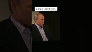 Сколько можно врать?