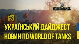 НОВИНИ WOT ЗА ТИЖДЕНЬ | РЕЛІЗ ОНОВЛЕННЯ 1.20 | ПЕРЕПУСТКА | РЕЗУЛЬТАТИ АУКЦІОНУ