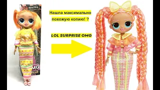 L.O.L. SURPRISE OMG распаковка и обзор копии куклы. Хорошая копия ЛОЛ СЮРПРАЙЗ ОМГ.